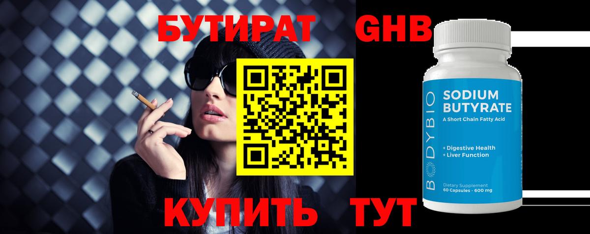 БУТИРАТ оксибутират Касимов